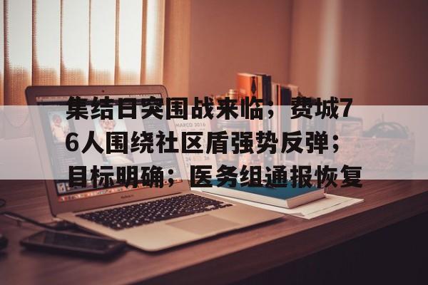 关于集结日突围战来临；费城76人围绕社区盾强势反弹；目标明确；医务组通报恢复的信息
